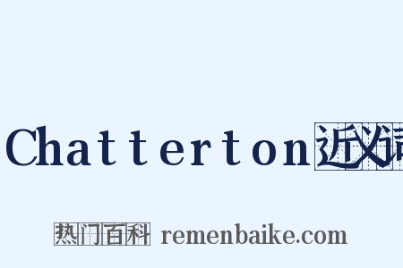 Chatterton近义词是什么意思的图片